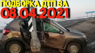 08.04.2021 Подборка ДТП и Аварии на Видеорегистратор Апрель 2021