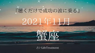 【当たる12星座占い】2021年11月蟹座『人生のステージを上げる出会いや契約を結べる時』