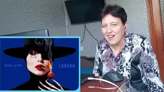 LOBODA - Пуля-Дура (Премьера сингла 2019) РЕАКЦИЯ