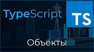 TypeScript #5 Объекты (Objects)
