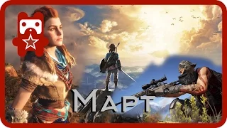 Самые ожидаемые игры марта - Во что поиграть в марте