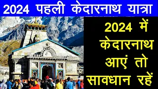 2024 केदारनाथ यात्रा में क्या मुश्किलें हैं ? Kedarnath Yatra 2024.