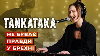 TANKATAKA - Не буває правди у брехні (Acoustic Live)