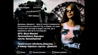 NFS: Most Wanted - Прохождение Карьеры - часть 12