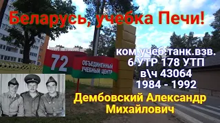 Беларусь,  учебка Печи!  ком. уч. танк. взв.  Дембовский А. М.