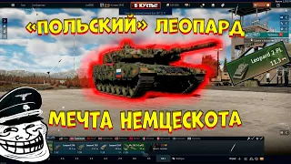 Мечта любого немцескота - Leopard 2PL в [WarThunder]