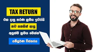 Do you need to file your tax return online? | Tax advisor | Taxes in Sri Lanka | IRD 2023 (Sinhala)