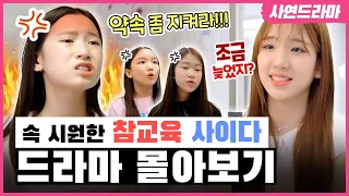 매일 약속 안지키는 친구의 최후!😡 외 8편 참교육 사이다🥤 드라마 몰아보기!｜클레버TV