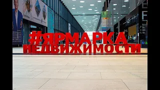 Ярмарка Недвижимости 2019