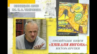 Віктор Крупка. "Хліб для янгола"