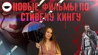 10 Новых фильмов по Стивену Кингу - Будущие экранизации мастера ужасов [Кинг в 2017]