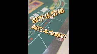 百家乐137打法-两天本金翻倍（二）