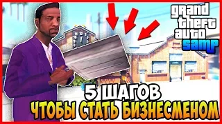 5 ШАГОВ, ЧТОБЫ СТАТЬ БОГАТЫМ В GTA SAMP