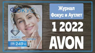 Обзор журнал Фокус и аутлет, к 01/2022 январскому каталогу #avon #Казахстан.