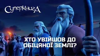 Біблійні Хроніки | Хто увійшов до обіцяної землі?🏜