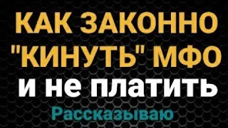 КАК ЗАКОННО НЕ ПЛАТИТЬ ЗАЙМ | КАК КИНУТЬ МФО