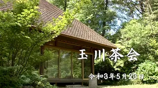 玉川大学・玉川学園学友会 文化・芸術展　玉川茶会