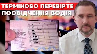 Терміново перевірте свое водійське посвідчення / Верифікація посвідчення водія