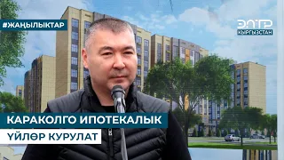 КАРАКОЛГО ИПОТЕКАЛЫК ҮЙЛӨР КУРУЛАТ