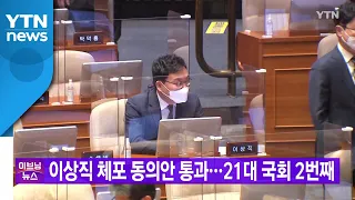 [YTN 실시간뉴스] 이상직 체포 동의안 통과...21대 국회 2번째 / YTN