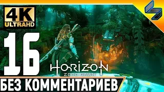 Прохождение Horizon Zero Dawn ➤ Часть 16 ➤ На Русском Без Комментариев ➤ 4K на PS4 Pro