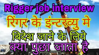 रिगर के इंन्टरव्यु मे क्या पुछा जाता है,Rigger job interview questions & answers