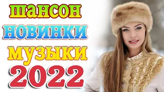 НОВЫЕ ПЕСНИ ШАНСОНА 💕 СЛУШАЕМ НОВИНКИ 💕 ЛУЧШИЕ ПЕСНИ 2022 💕