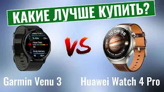 Huawei Watch 4 Pro или Garmin Venu 3? | Что Лучше Выбрать В 2024 Году?