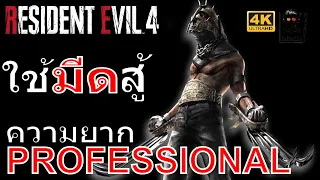 สู้บอสตาบอด โดยใช้มีด | RE4 REMAKE ระดับ Professional