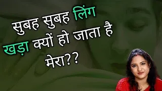 सुबह सुबह मेरा इतना हार्ड क्यों हो जाता है??|| ritu ki diary