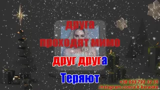 Звенит январская вьюга(AK)~   Anna Asti КАРАОКЕ Подпишись Inst/Tik-Tok/YT @a.k.karaoke 💖