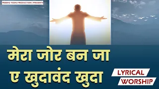 MERA ZOR BAN JA AE KHUDAWAND KHUDA ||  मेरा जोर बन जा | Lyrical Worship of Ankur Narula Ministry