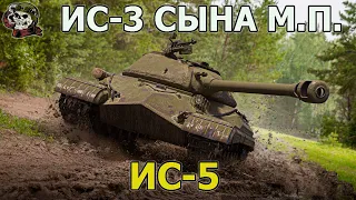 ИС-5 WOT│Стрим Танки│Объект 730 оборудование Мир Танков