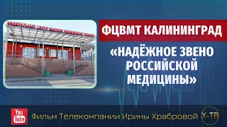 ИСТОРИЯ В ЛИЦАХ: ФЦВМТ КАЛИНИНГРАД «НАДЁЖНОЕ ЗВЕНО РОССИЙСКОЙ МЕДИЦИНЫ», 2020 г.