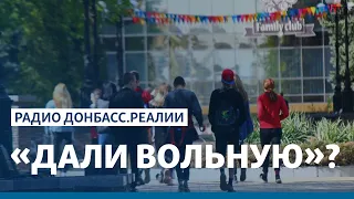 Россия даст погулять в Донецке ночью | Радио Донбасс.Реалии