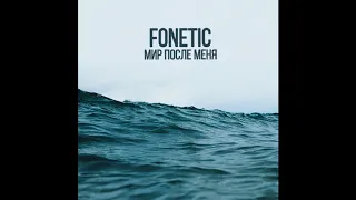 Fonetic -- "Мир после меня" (17ib/10round)