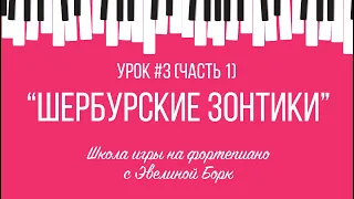 “Шербурские зонтики” фортепиано урок. Часть 1.