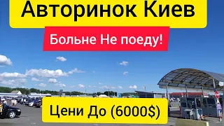 /// Авторынок Киев! АВТО до 6000 долларов.Цены на автобазаре в Киеве .Після каратнину.Лето 2020