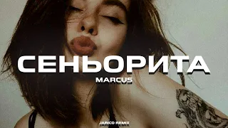 Marcus - Сеньорита (Jarico Remix)