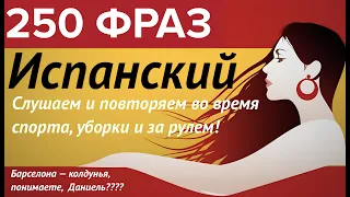 430 ФРАЗ ИСПАНСКИЙ ЯЗЫК СЛУШАТЬ ФРАЗЫ НА КАЖДЫЙ ДЕНЬ (400 ФРАЗ+)