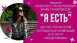 Вебинар "Я есть" для тех, кто не готов соглашаться на меньшее и устал от обесценивания.