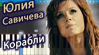 Юлия Савичева - Корабли (на пианино Synthesia)