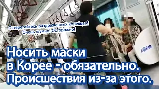 [О Корее] Носить маски в Корее - обязательно. Происшествия из-за этого. | 마스크 의무화 대중교통, 모두가 조심 또 조심!