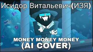 Изя Исидор Витальевич (АнтиКеК) MONEY MONEY MONEY (AI COVER)