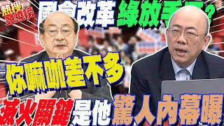 國會改革慘輸...綠自知"放手了"?驚人真相曝!郭正亮認了:我也很意外....麥考爾銜命而來?斷言"這件事"是滅火關鍵?!｜熱搜發燒榜