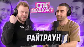 Райтраун (Studio 21) - тренды задают малолетки | спс подкаст #2