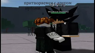 притворяемся с другом нубами в тсб