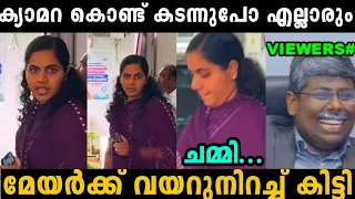 മേയർ മീഡിയകാരെ  വെറുപ്പിക്കാൻ നോക്കിയതാ വേണ്ടത് കിട്ടി 🤣 | Arya Rajendran | troll malayalam