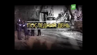 "31.12.18. Последний день". Спецрепортаж 31 канала о трагедии в Магнитогорске