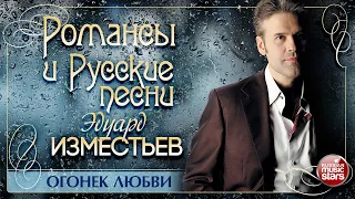 ОГОНЕК ЛЮБВИ ❀ ДУШЕВНАЯ РУССКАЯ ПЕСНЯ ❀ ЭДУАРД ИЗМЕСТЬЕВ ❀